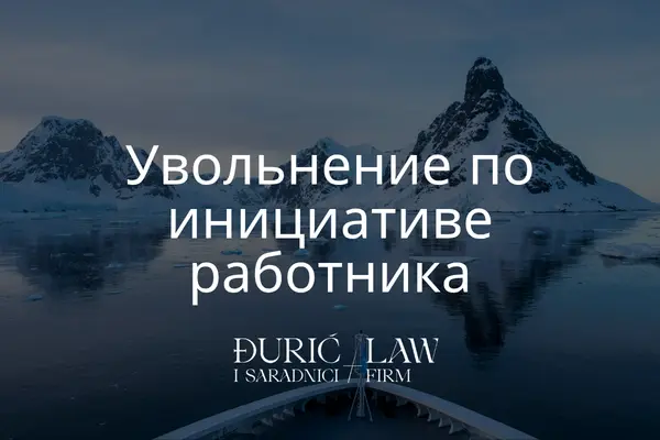 Увольнение по инициативе работника: руководство по процедуре и правам