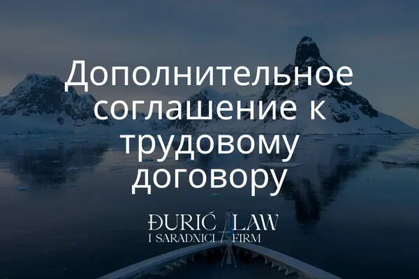 Дополнительное соглашение к трудовому договору: всё, что нужно знать перед подписанием в 2026 году